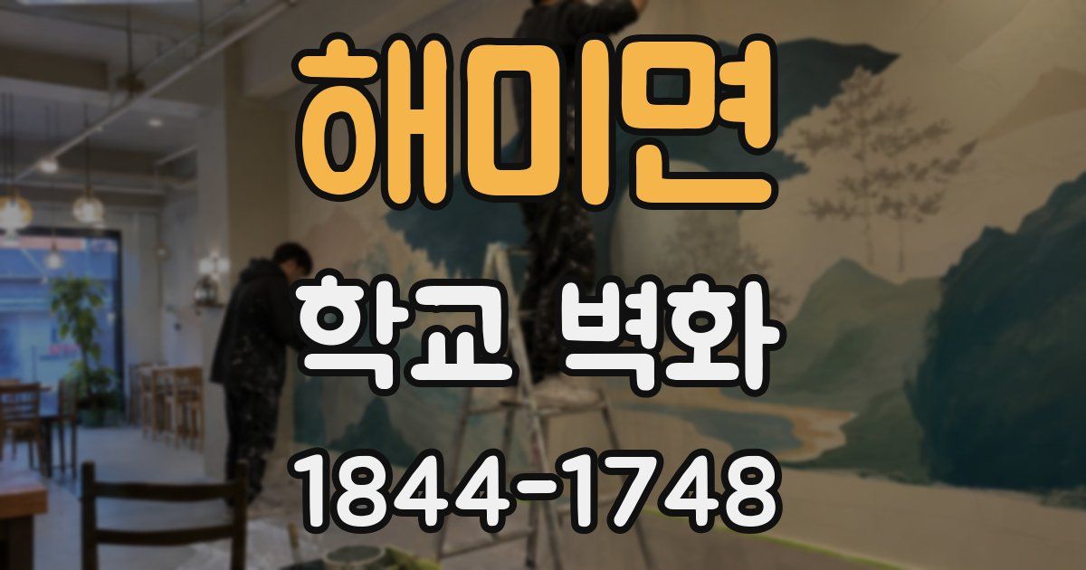 해미면 학교 벽화