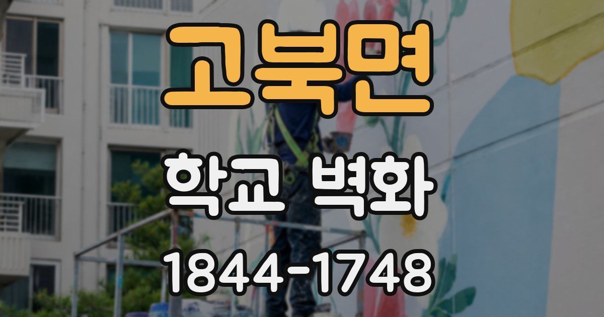 고북면 학교 벽화