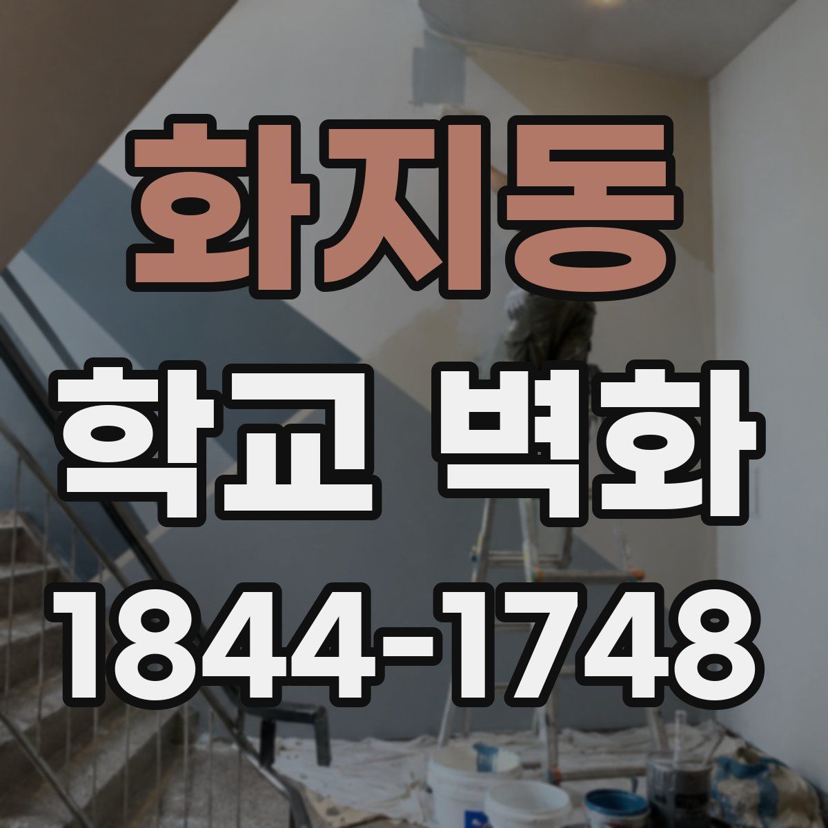 화지동 학교 벽화