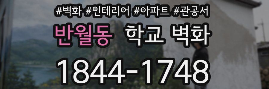 반월동 학교 벽화
