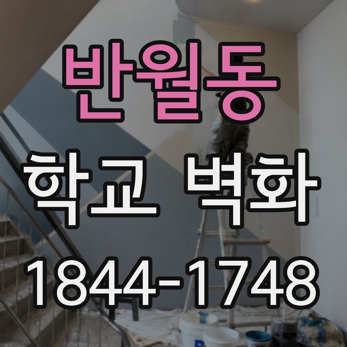 반월동 학교 벽화