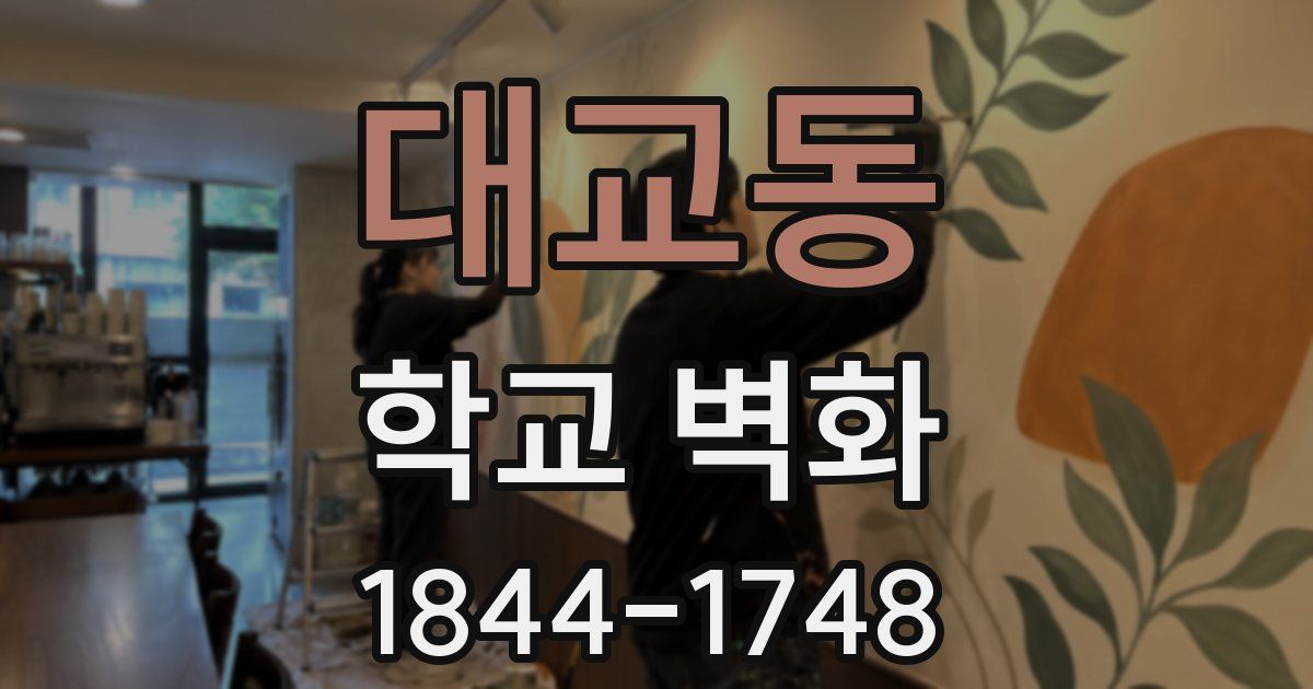 대교동 학교 벽화