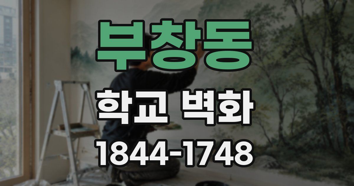 부창동 학교 벽화
