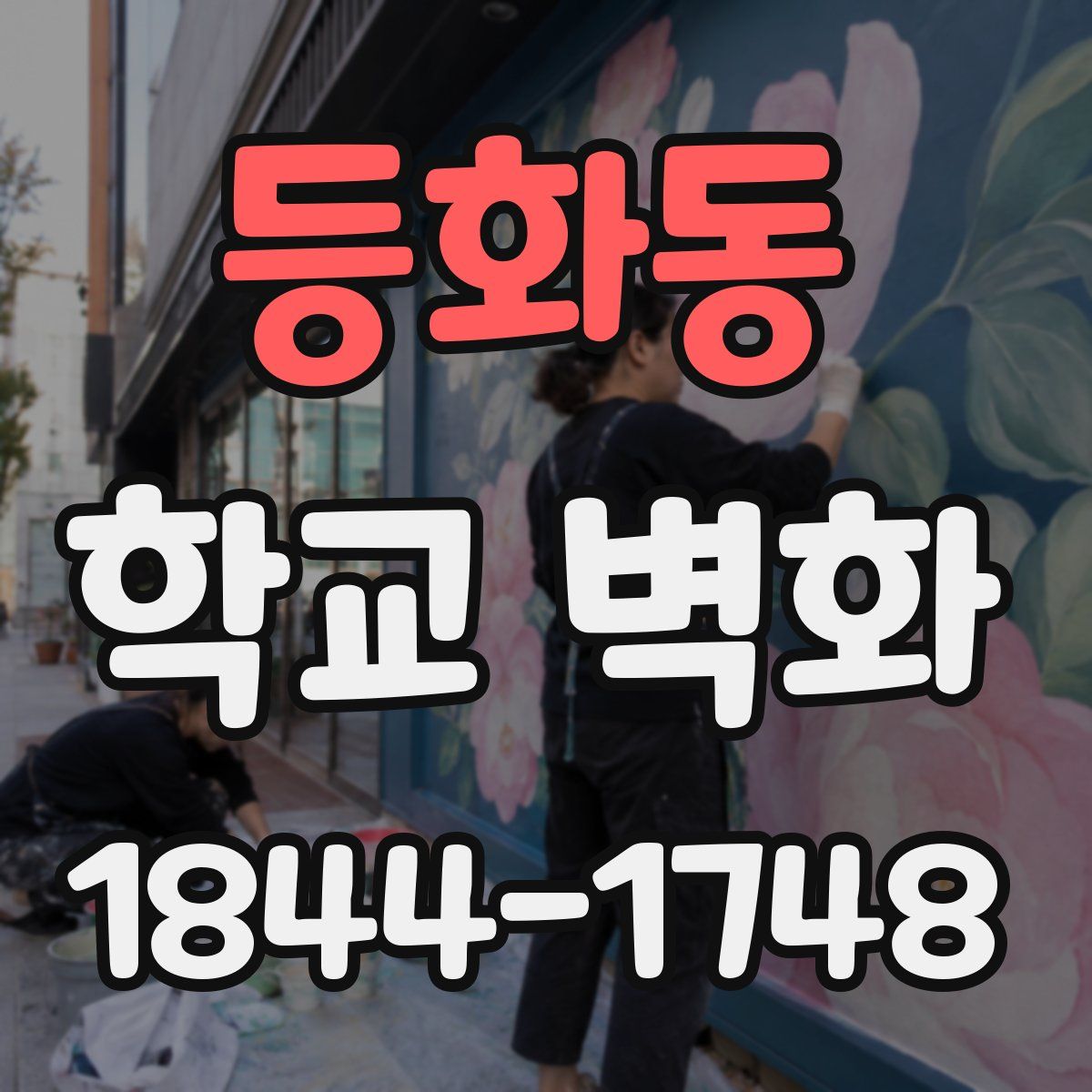 등화동 학교 벽화