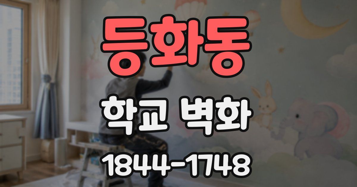 등화동 학교 벽화