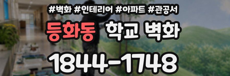 등화동 학교 벽화