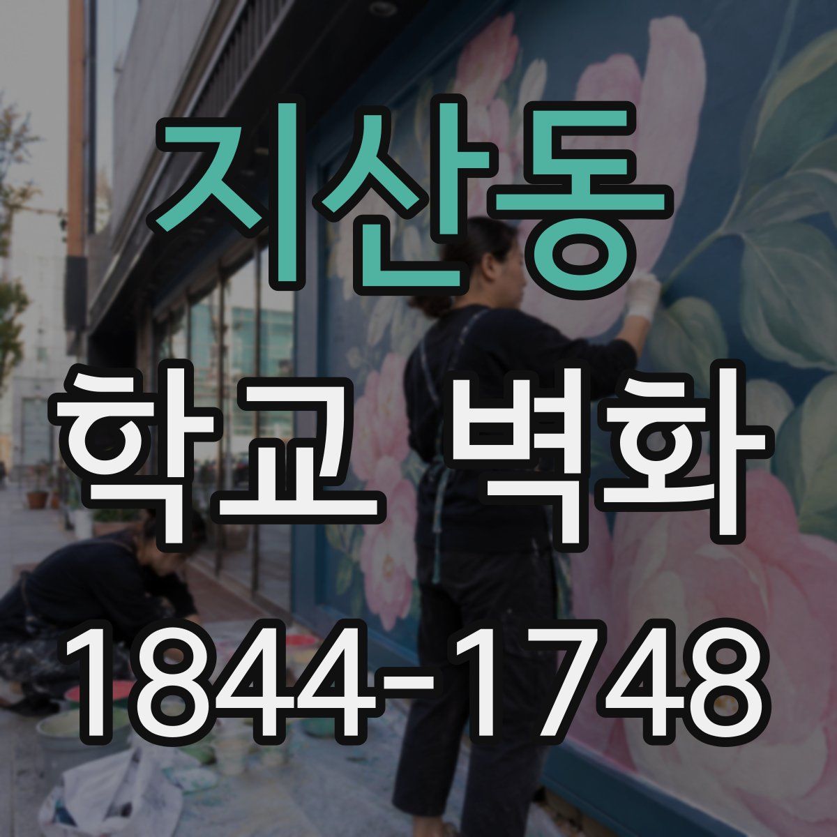 지산동 학교 벽화