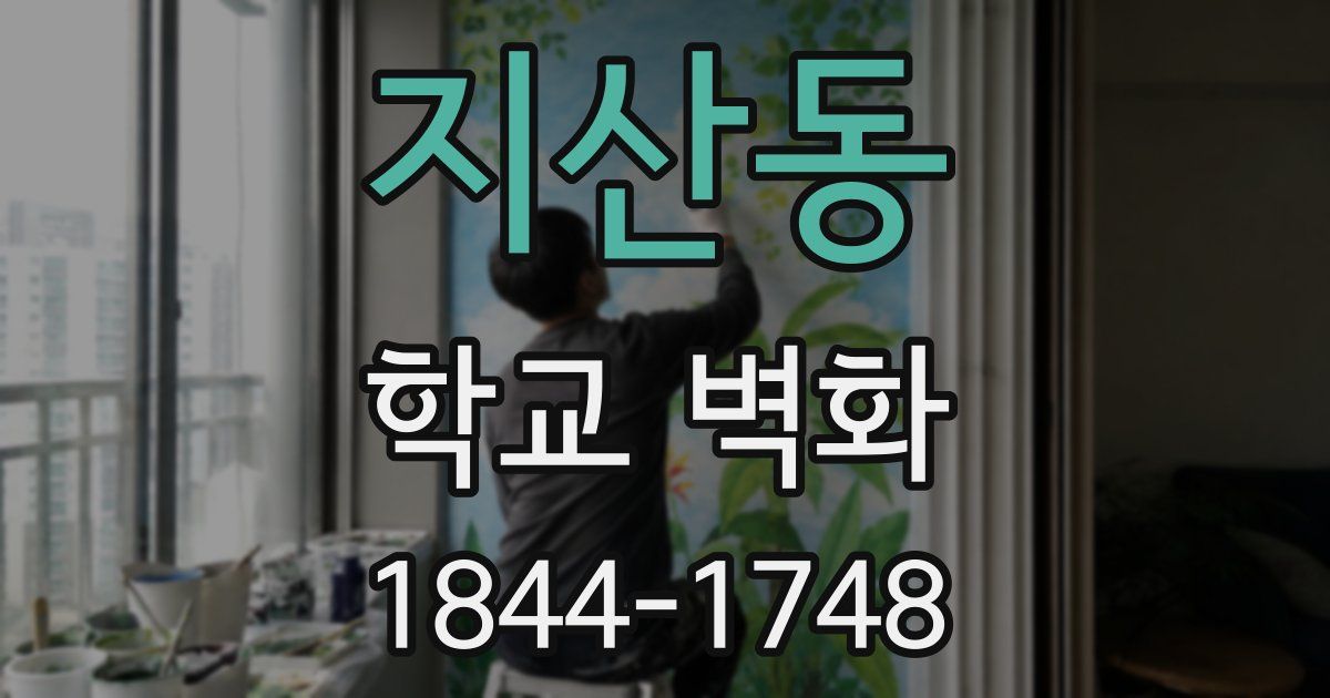 지산동 학교 벽화
