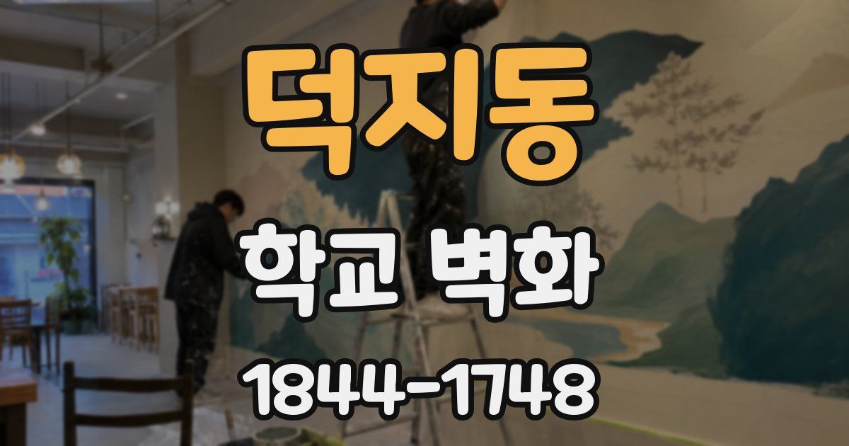 덕지동 학교 벽화