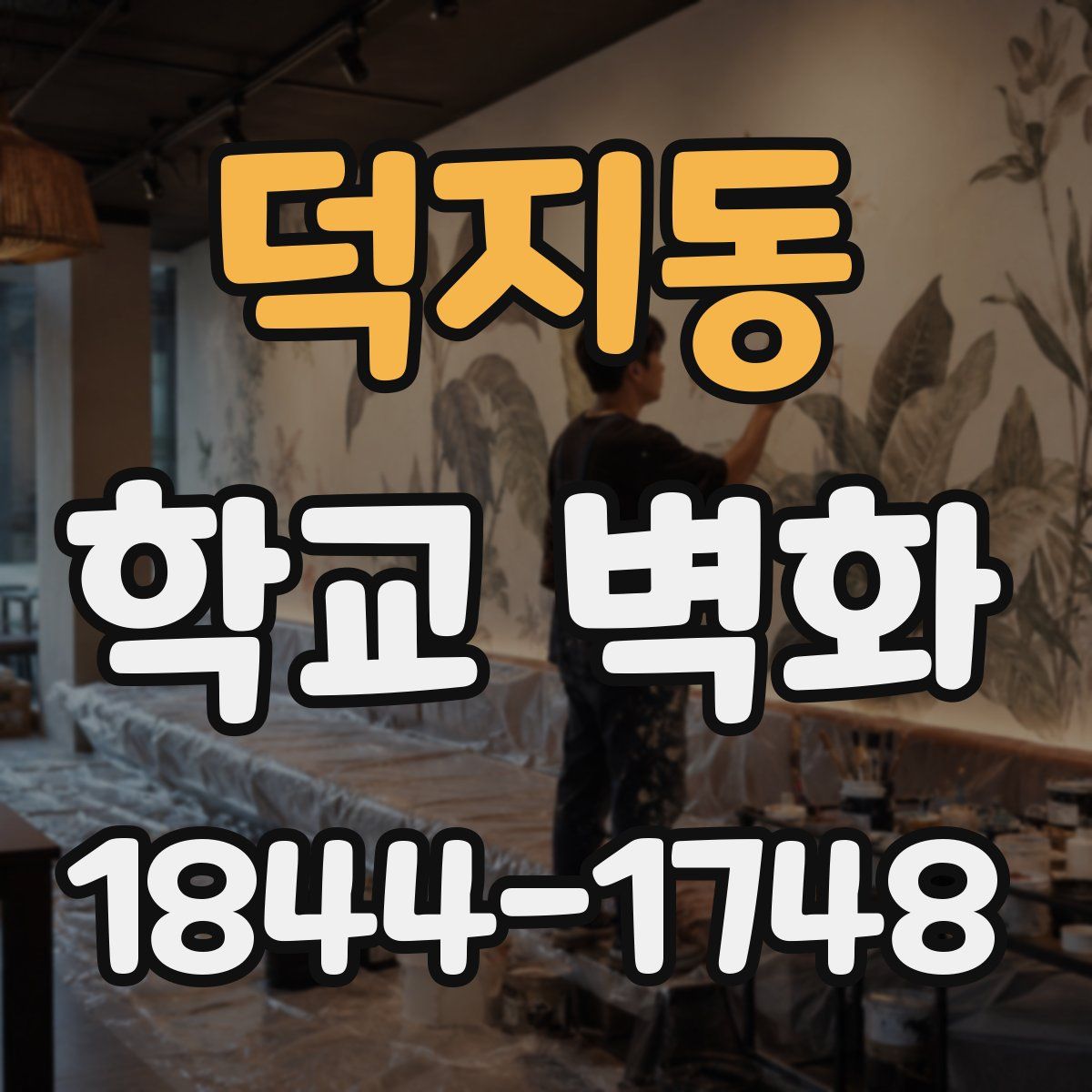 덕지동 학교 벽화