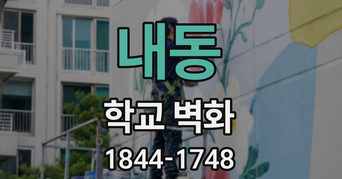 내동 학교 벽화