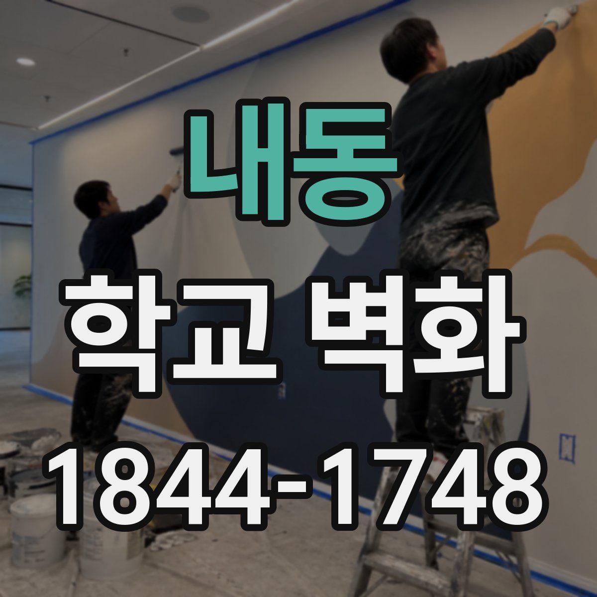 내동 학교 벽화