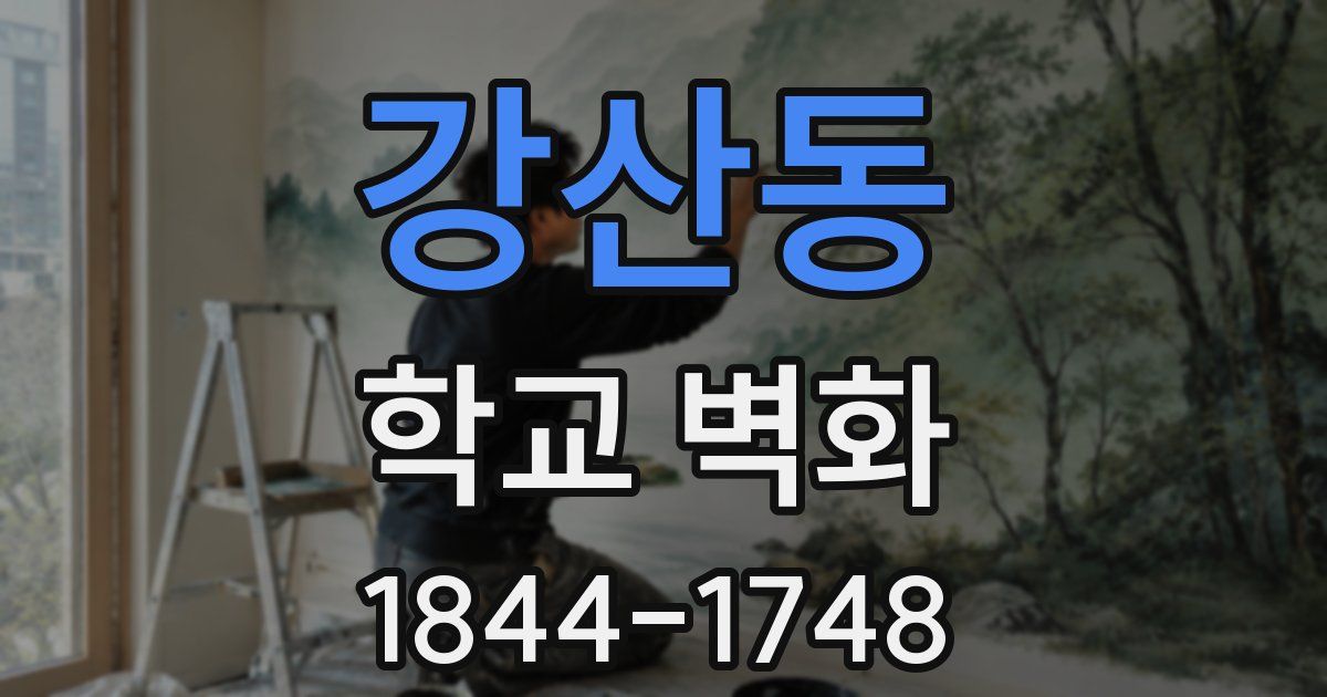 강산동 학교 벽화