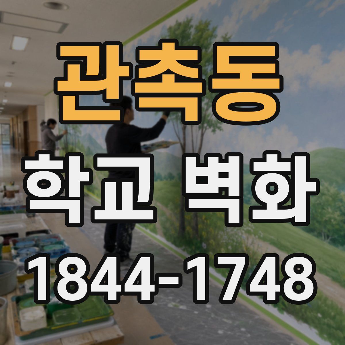 관촉동 학교 벽화