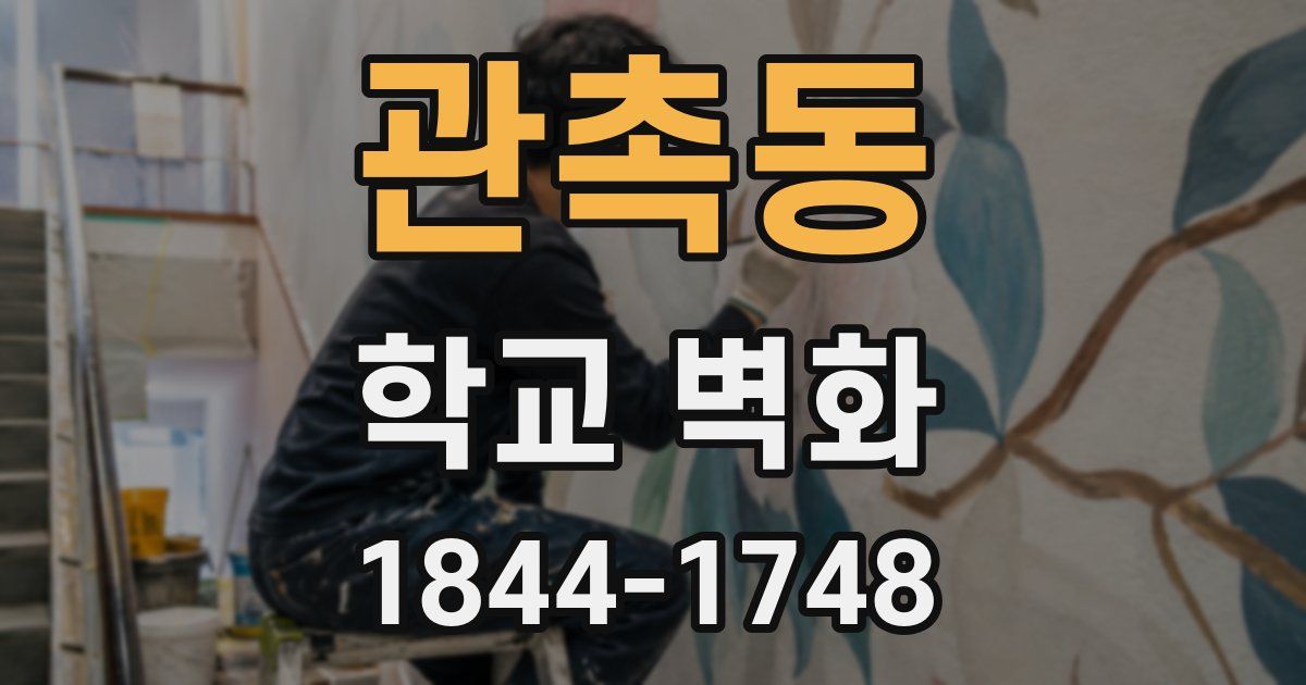 관촉동 학교 벽화