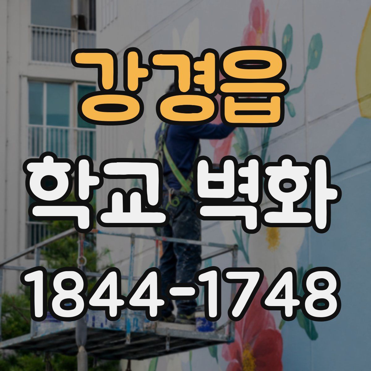 강경읍 학교 벽화