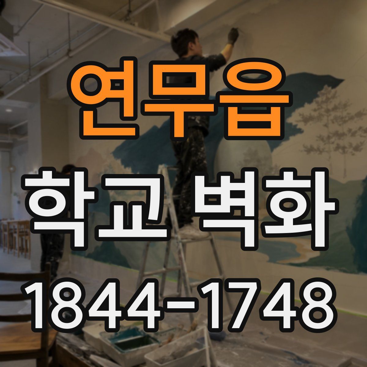 연무읍 학교 벽화