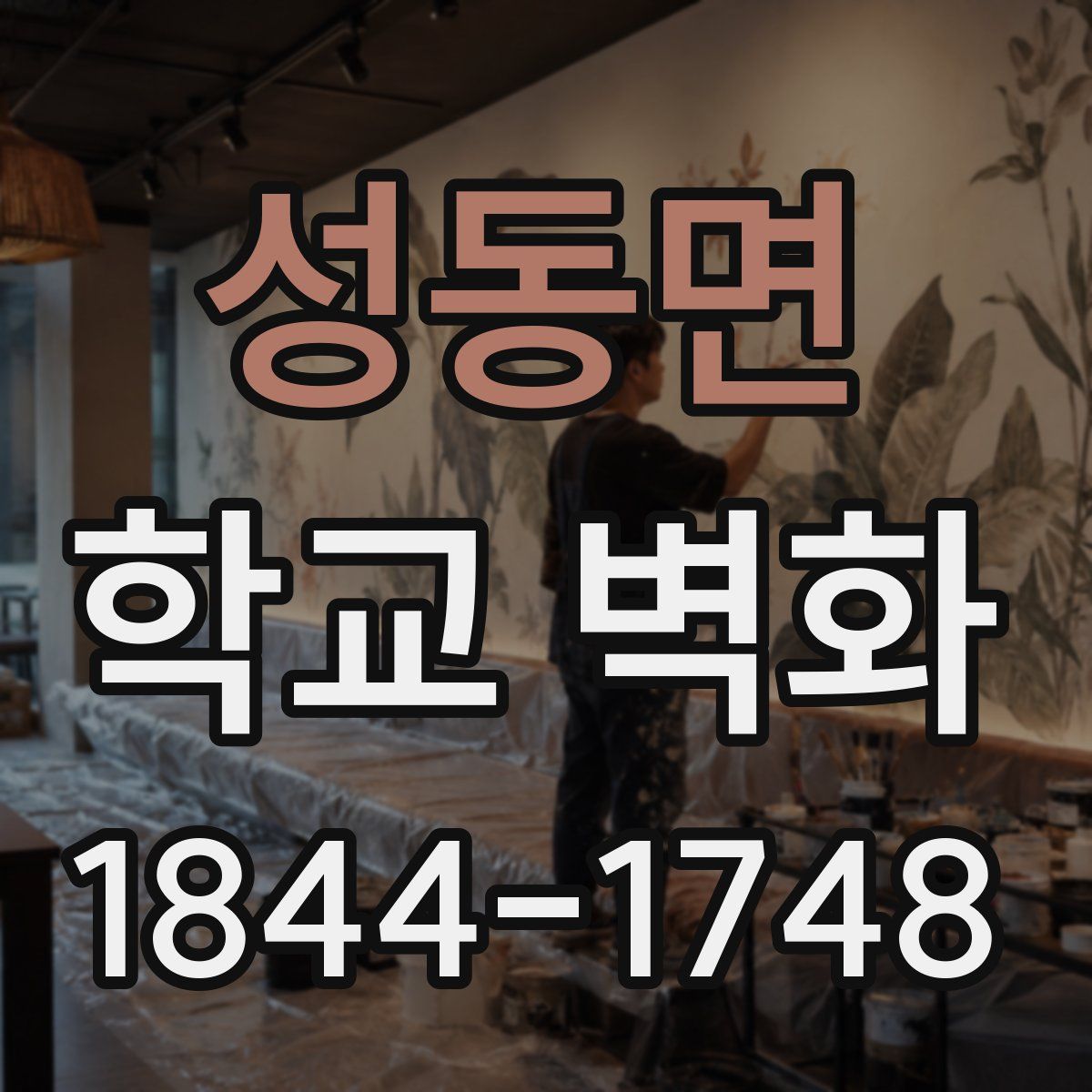 성동면 학교 벽화