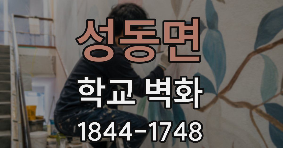 성동면 학교 벽화