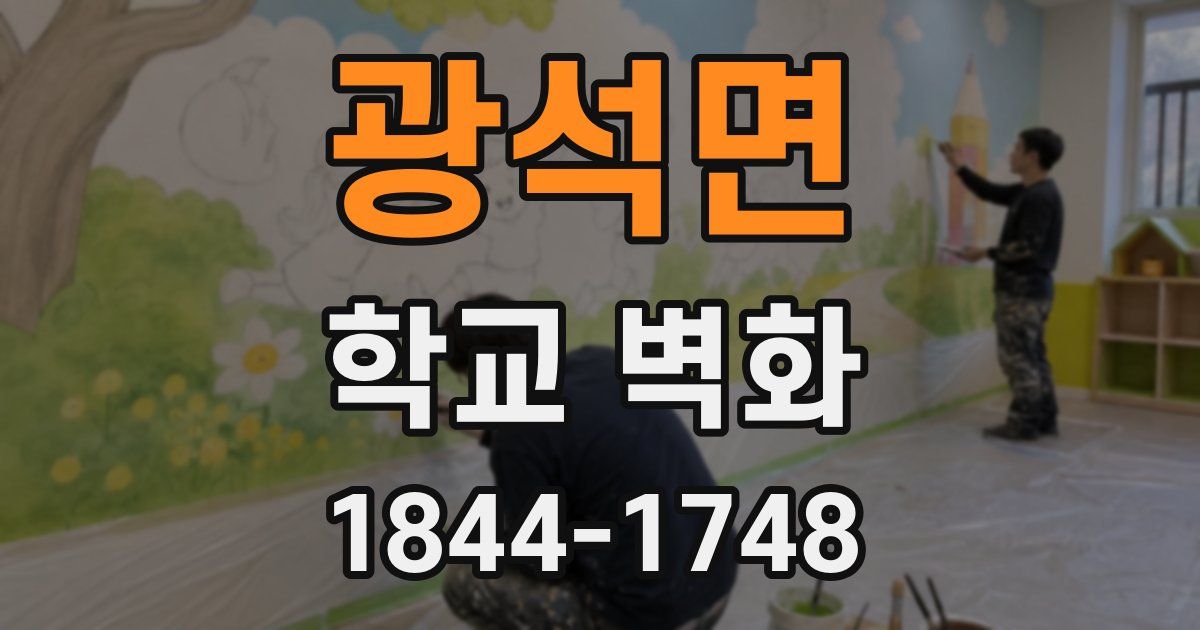 광석면 학교 벽화