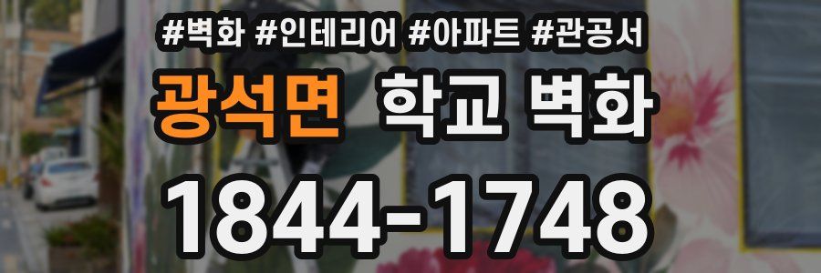 광석면 학교 벽화