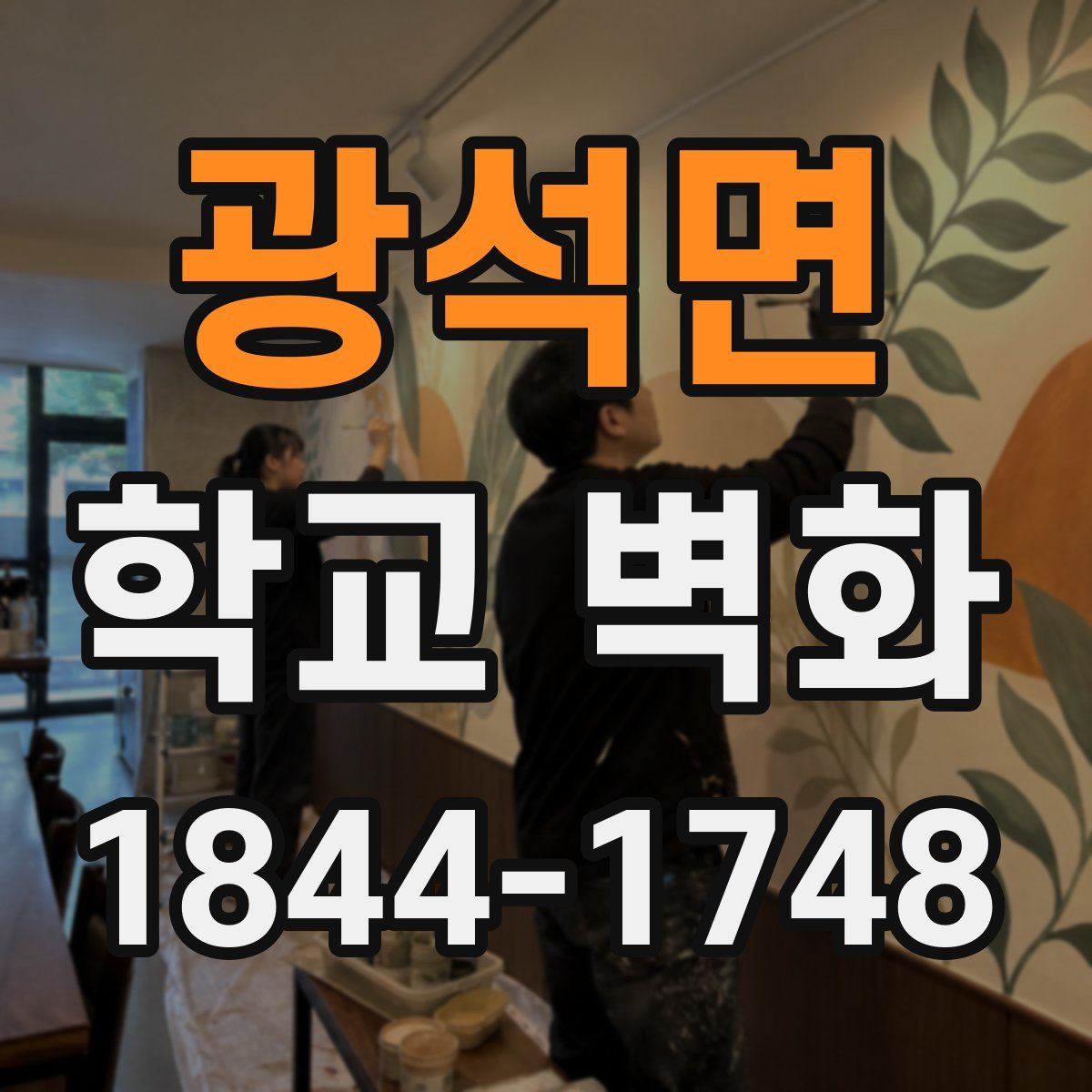 광석면 학교 벽화