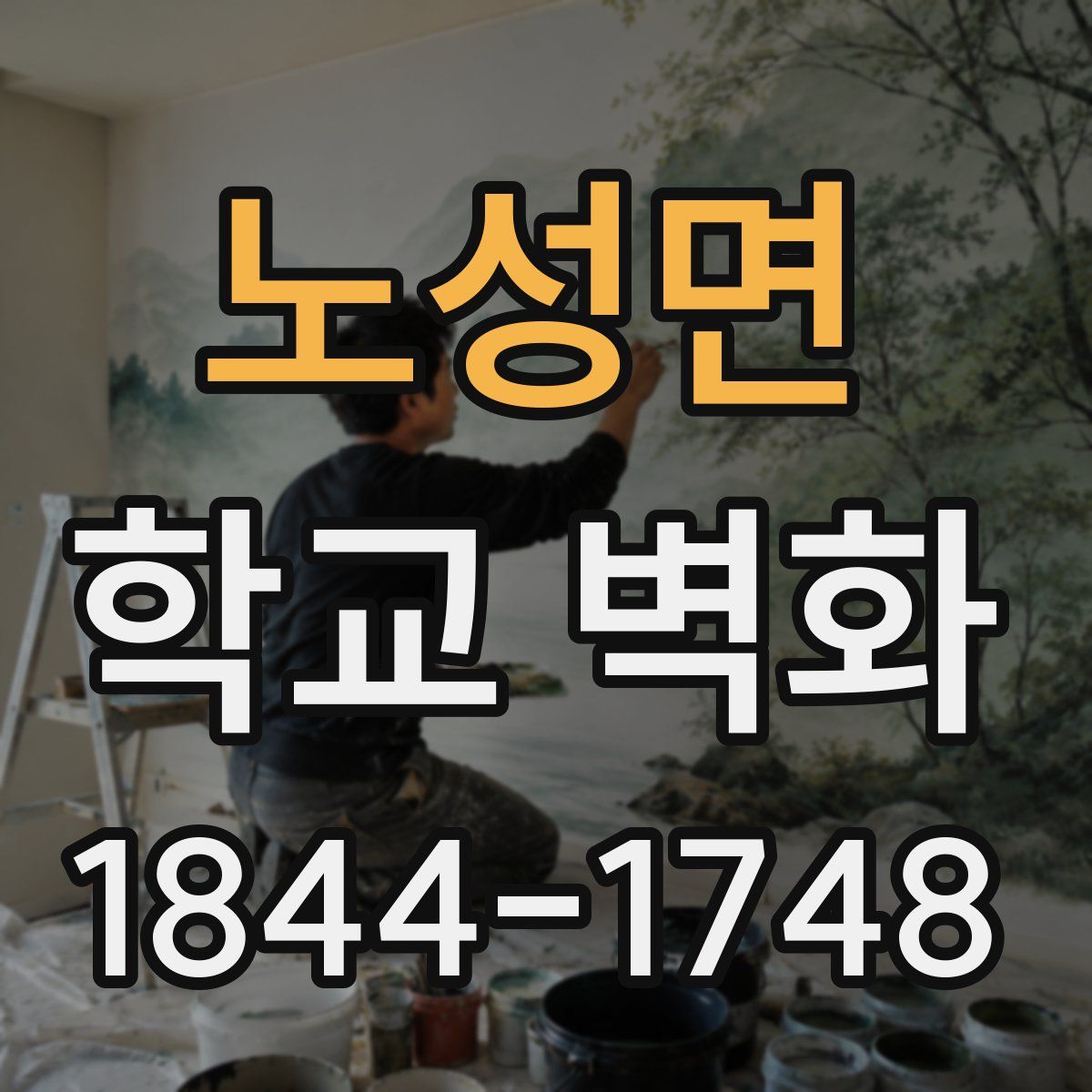 노성면 학교 벽화