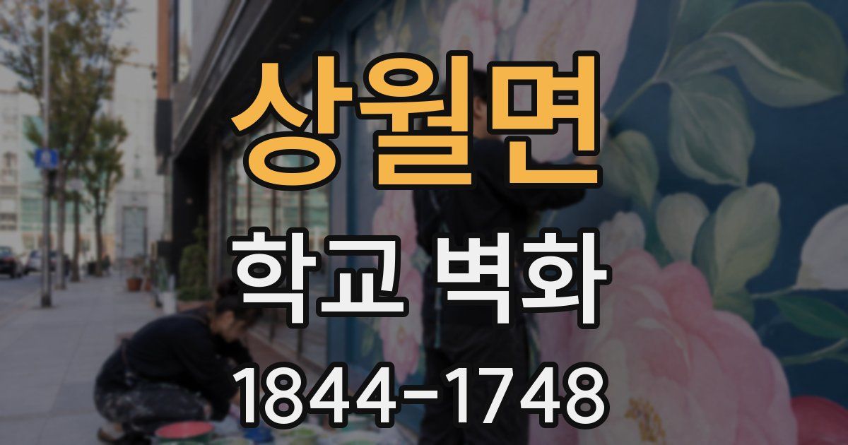 상월면 학교 벽화