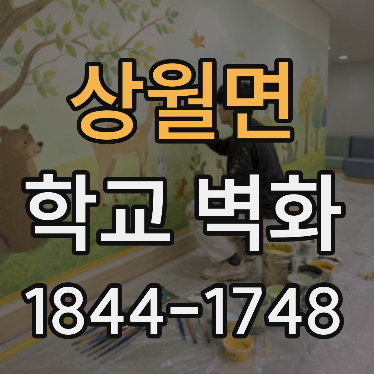 상월면 학교 벽화