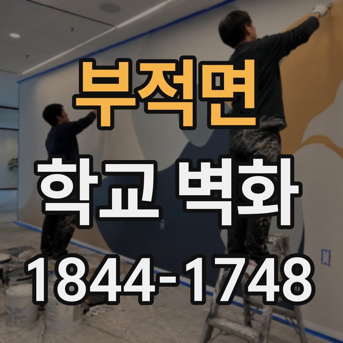 부적면 학교 벽화