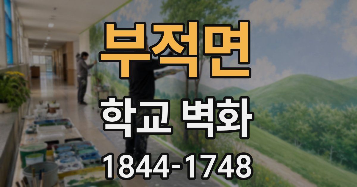 부적면 학교 벽화