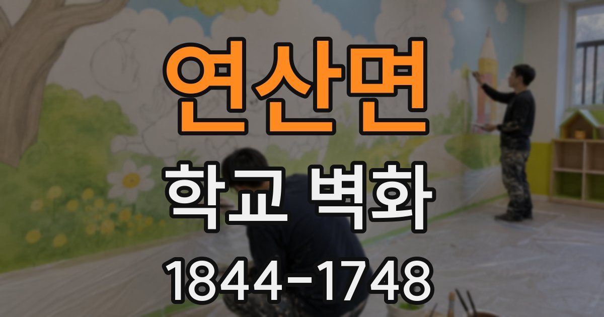 연산면 학교 벽화
