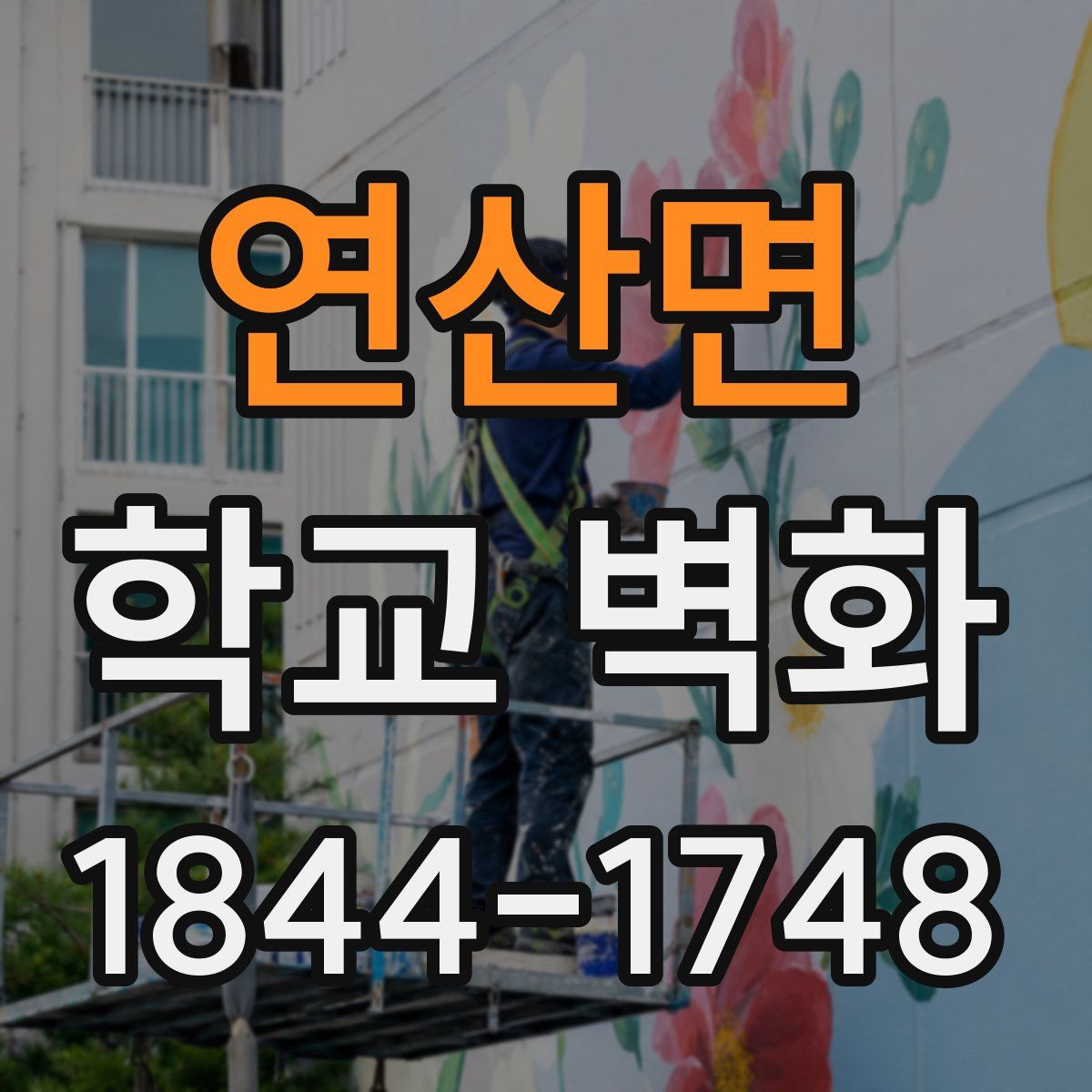 연산면 학교 벽화