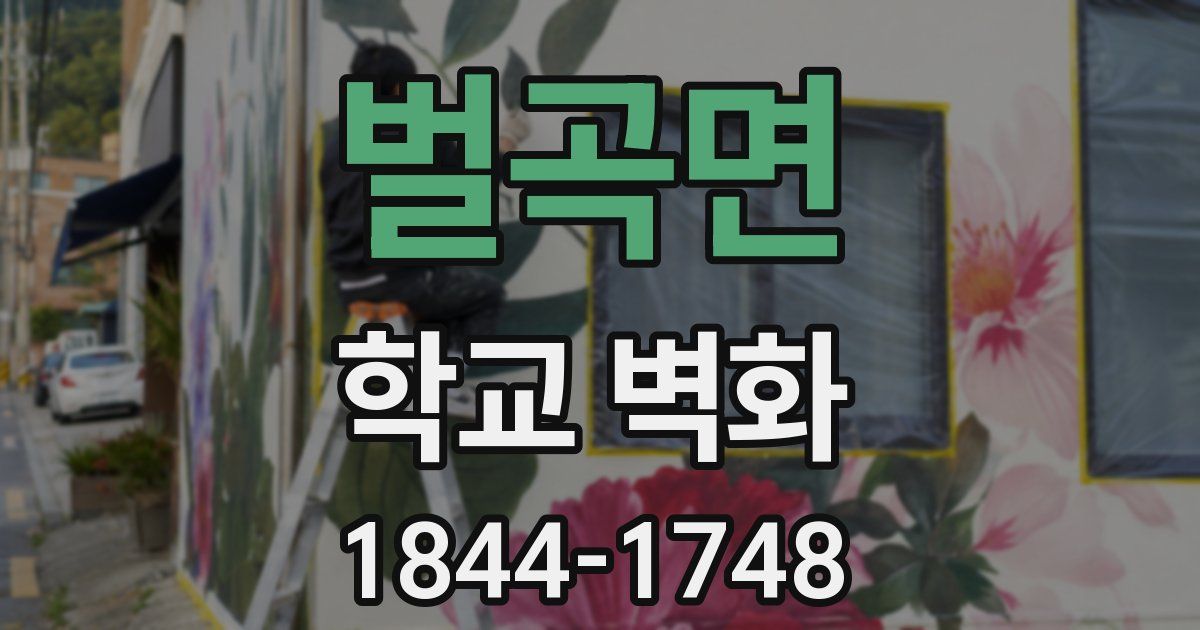 벌곡면 학교 벽화