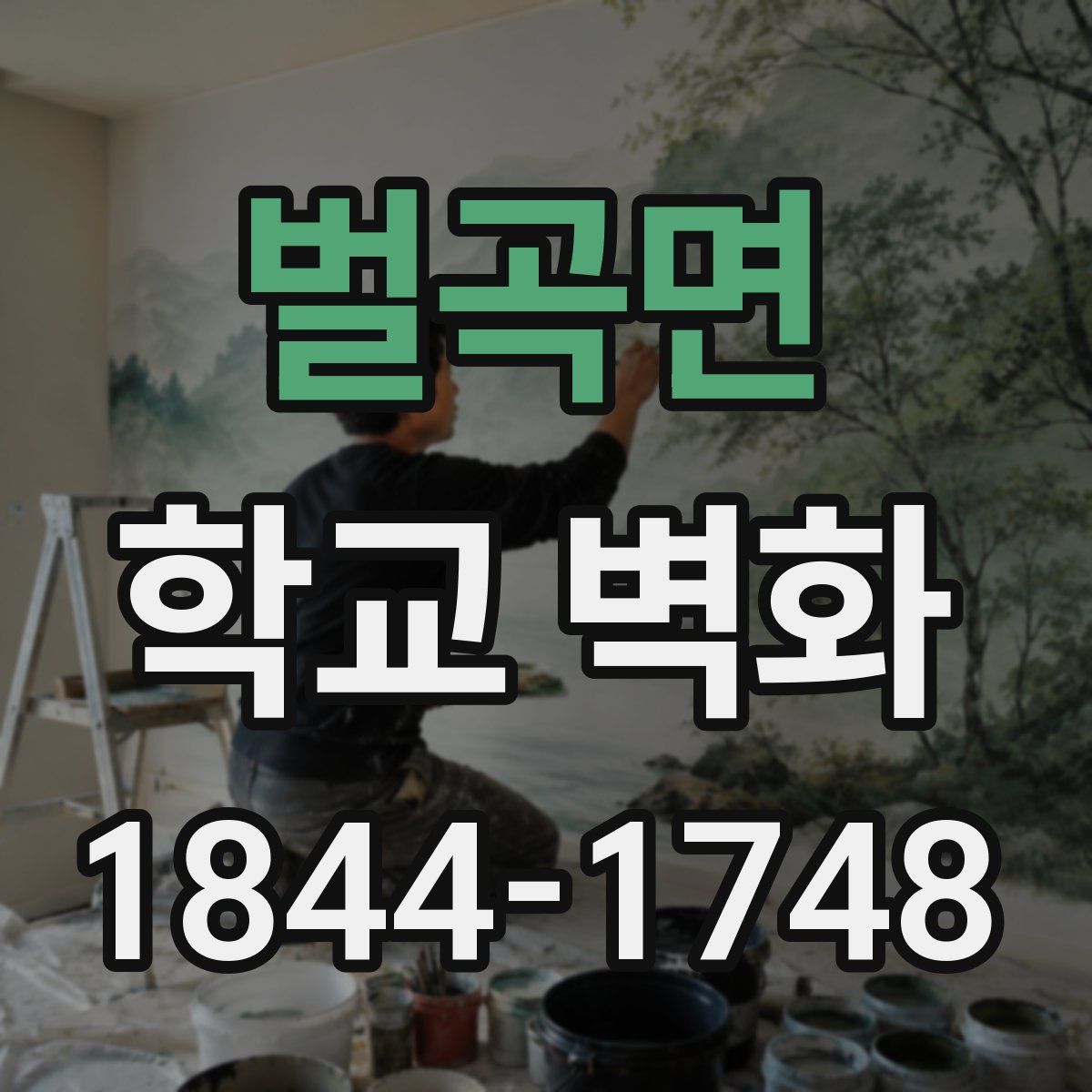 벌곡면 학교 벽화
