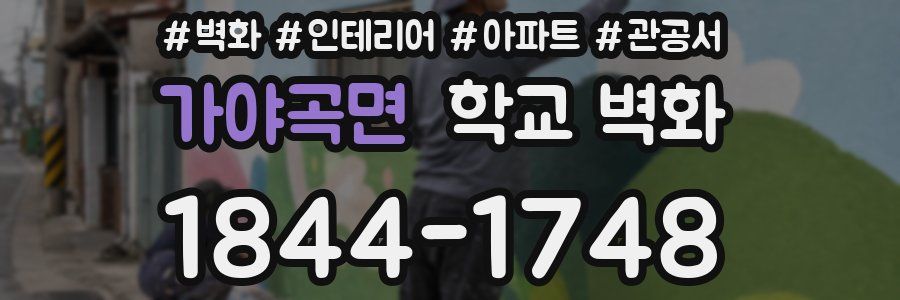 가야곡면 학교 벽화