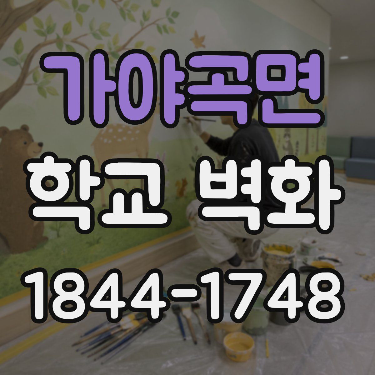 가야곡면 학교 벽화
