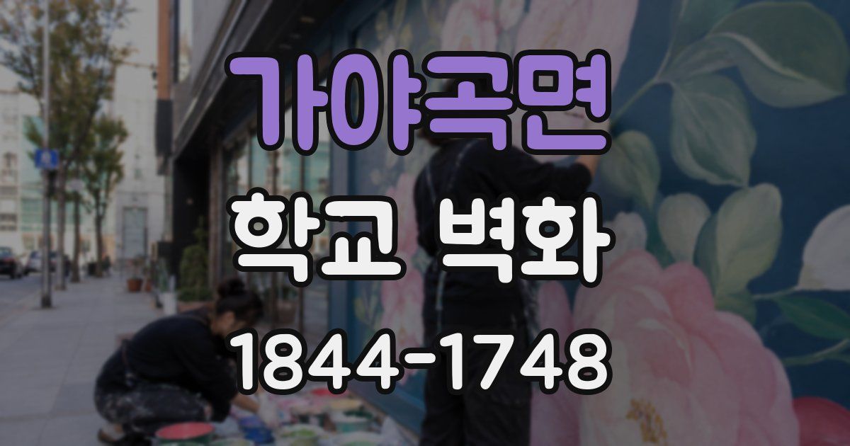 가야곡면 학교 벽화