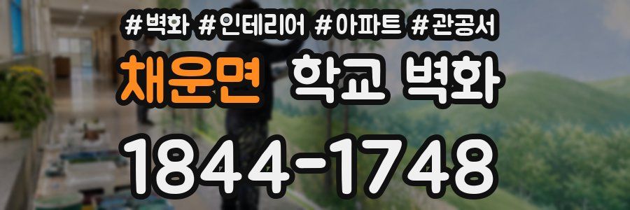 채운면 학교 벽화