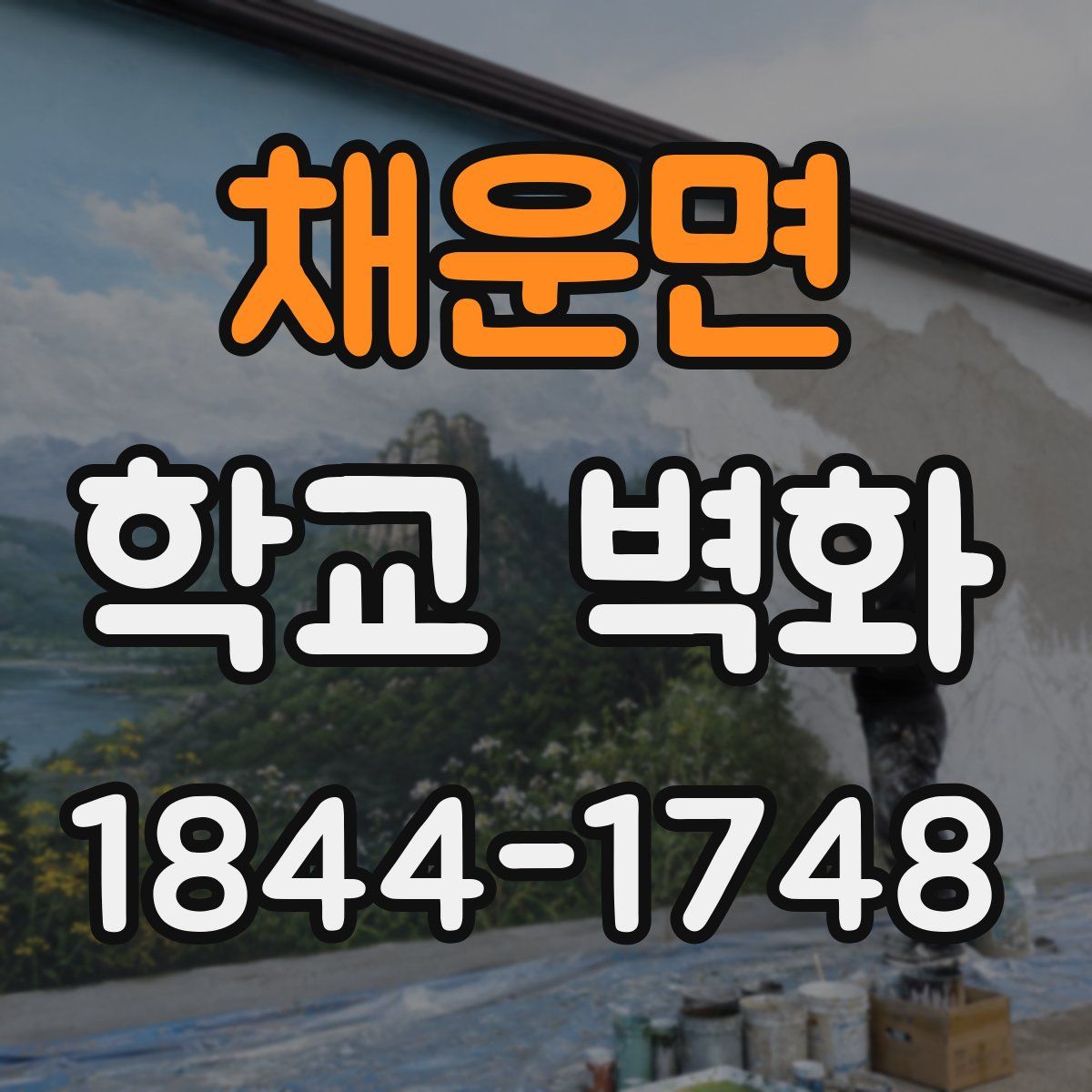채운면 학교 벽화