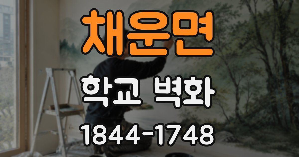 채운면 학교 벽화