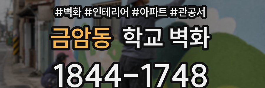 금암동 학교 벽화