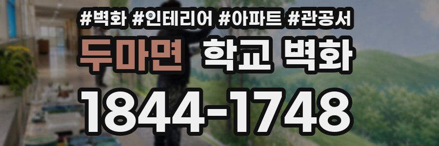 두마면 학교 벽화