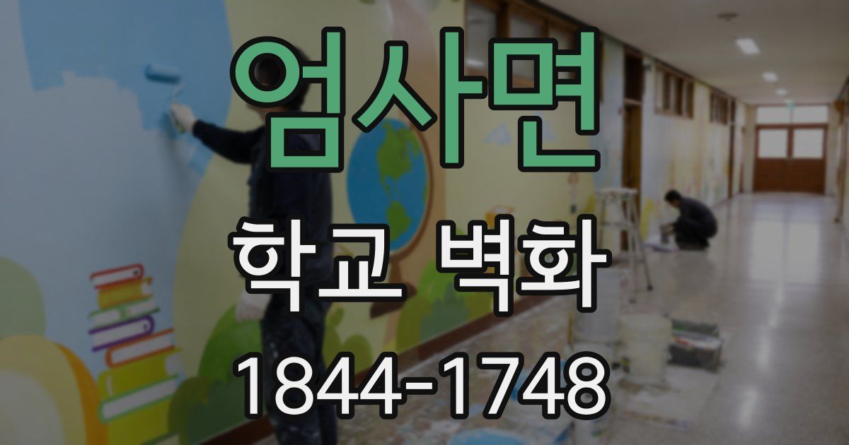 엄사면 학교 벽화