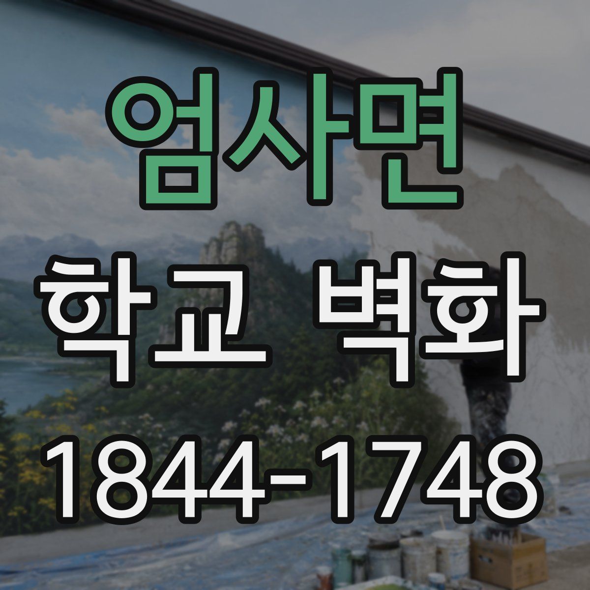 엄사면 학교 벽화