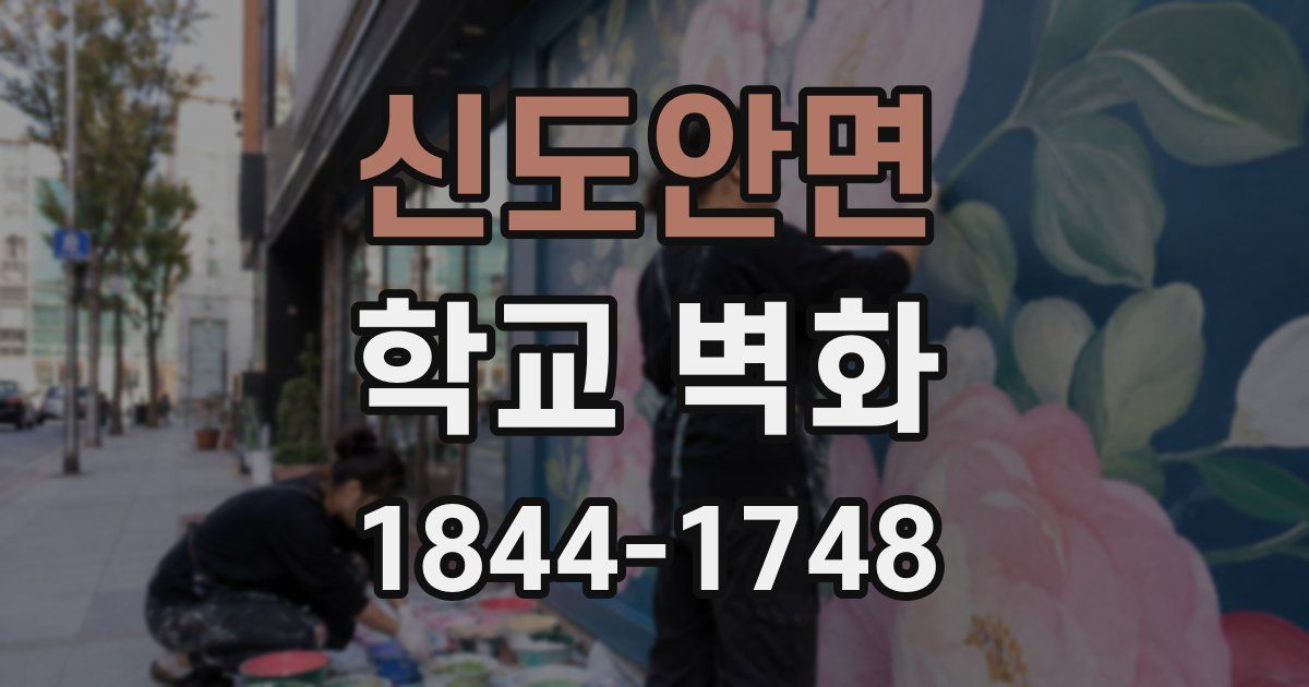 신도안면 학교 벽화