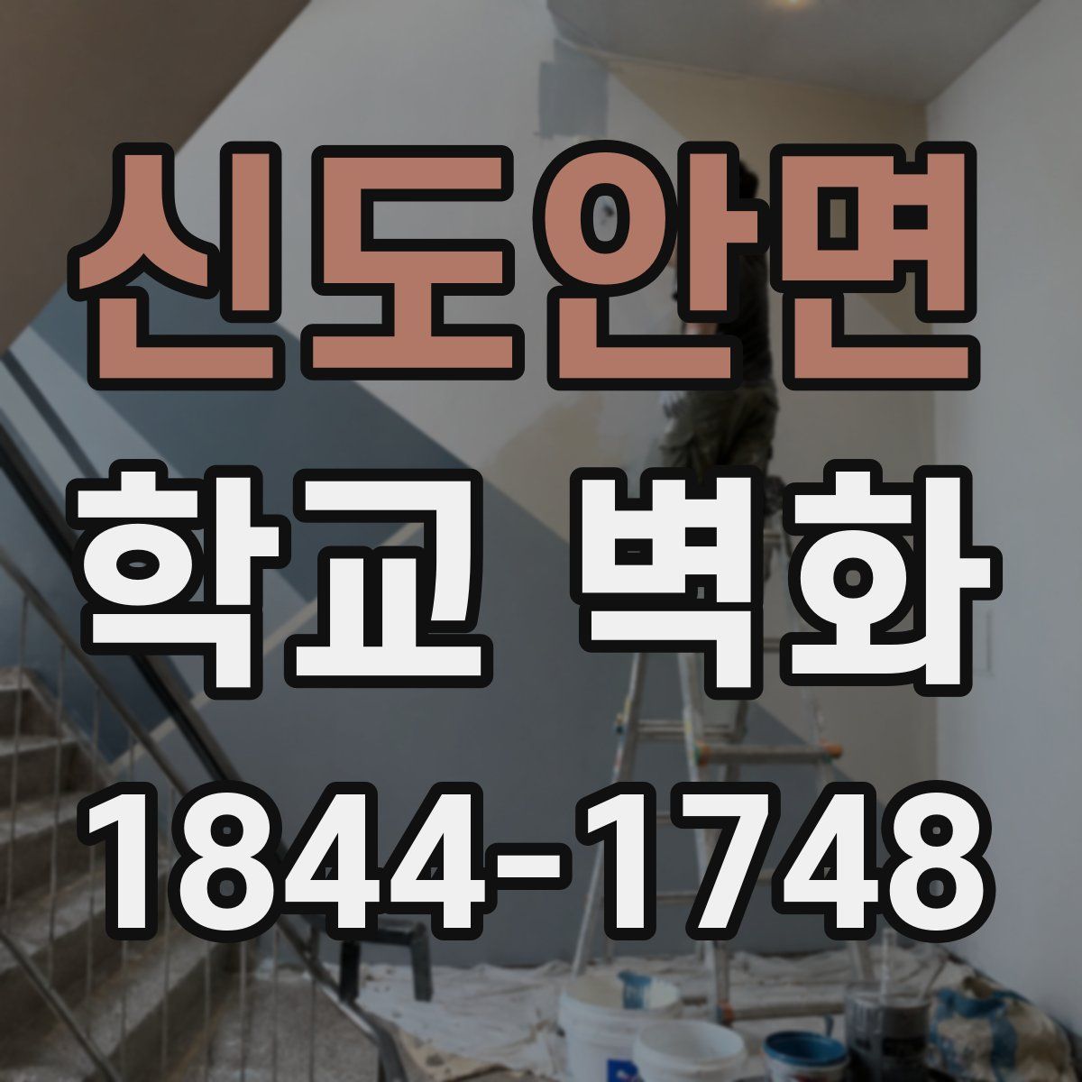 신도안면 학교 벽화