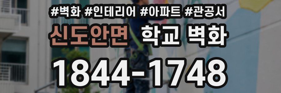 신도안면 학교 벽화