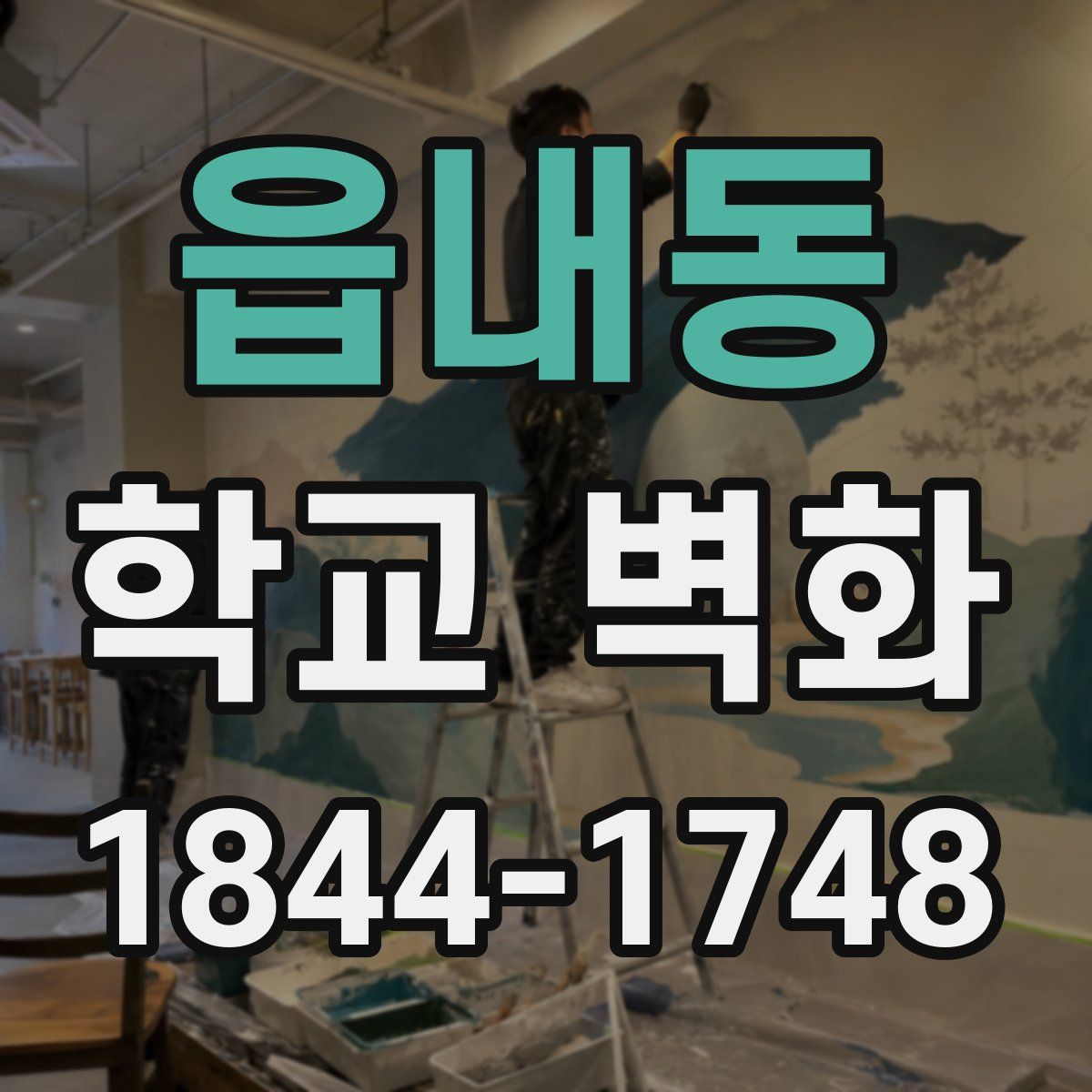 읍내동 학교 벽화