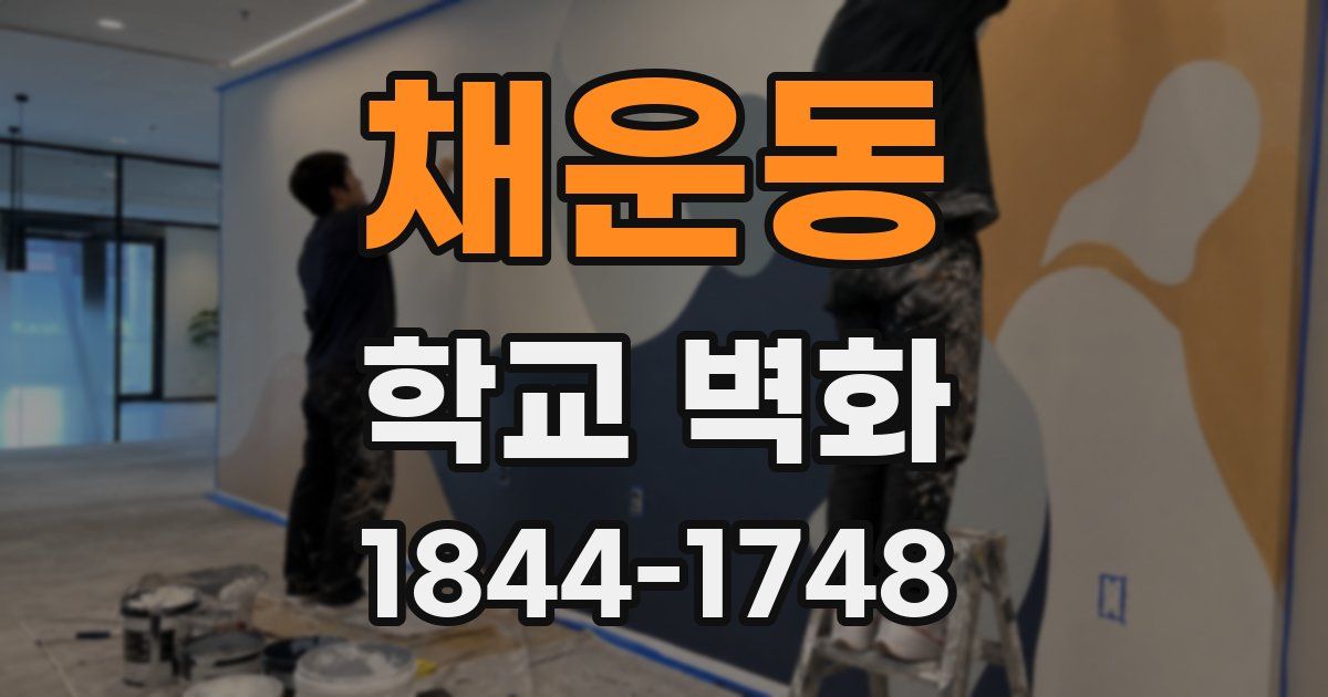 채운동 학교 벽화